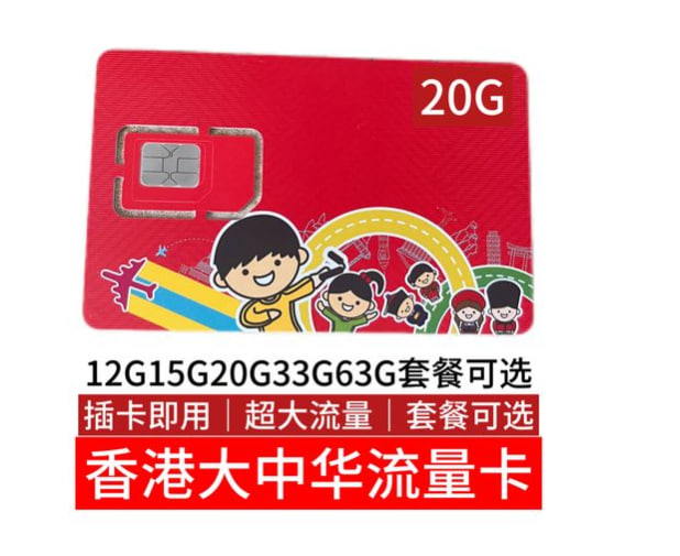 香港大中华流量卡-10张起购